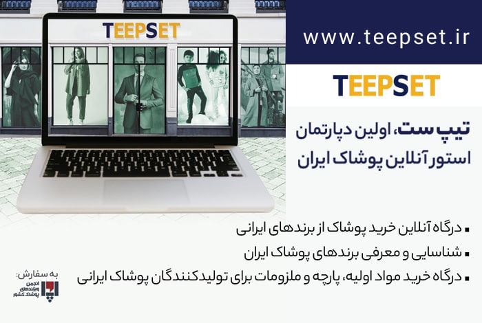 تیپ ست،اولین دپارتمان استور آنلاین برندهای پوشاک ایران