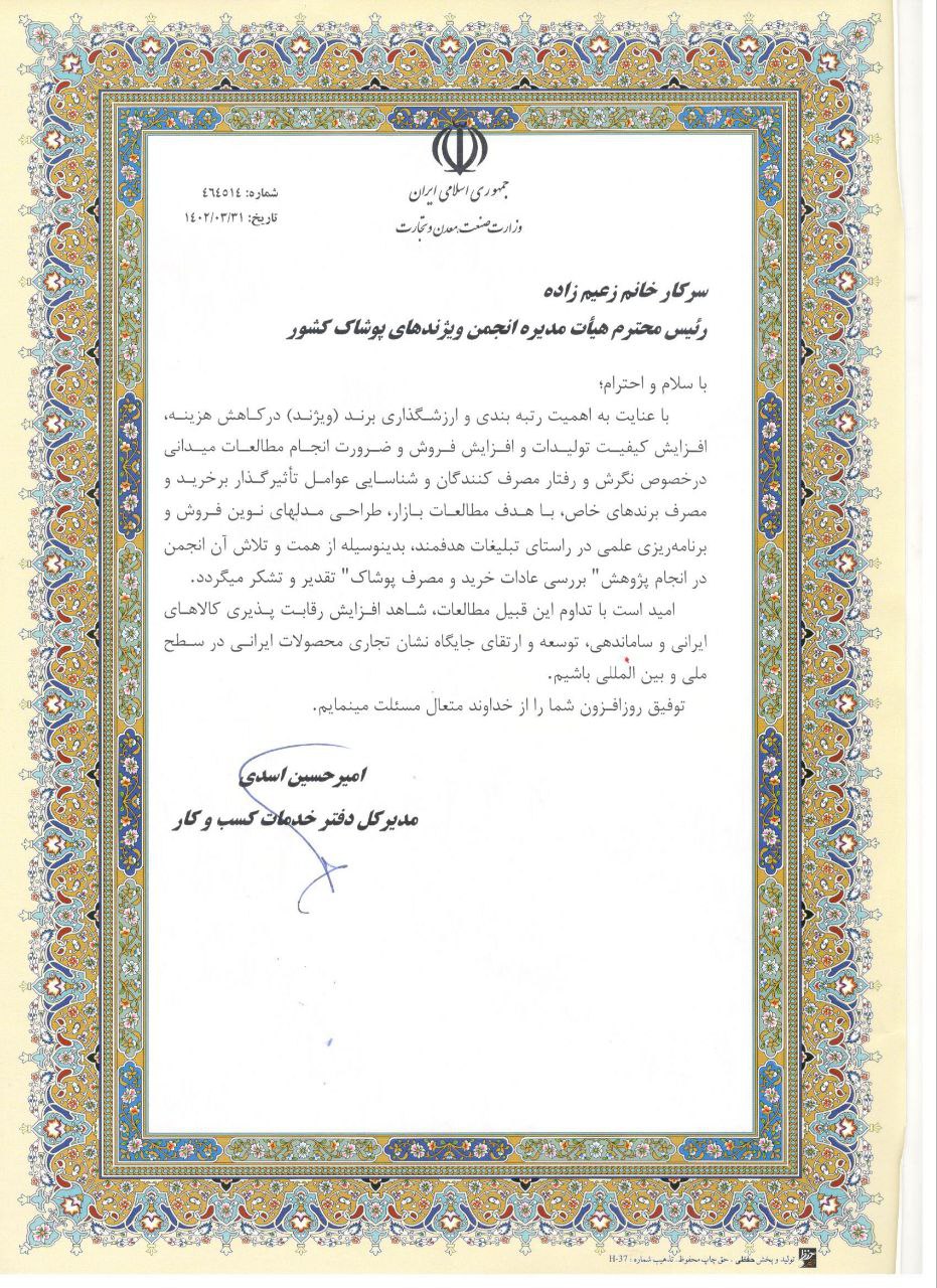 تقدیر از انجمن ویژندهای پوشاک کشور بابت پژوهش “تحقیقات بازار”