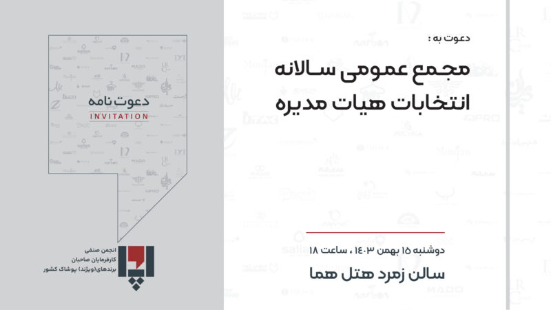دعوت به مجمع عمومی انجمن صنفی