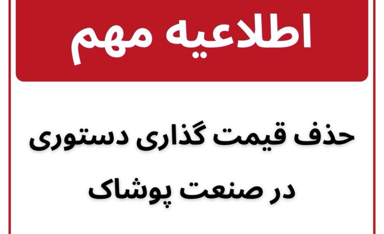 ابلاغیه فوری حذف قیمت‌گذاری دستوری در صنعت پوشاک