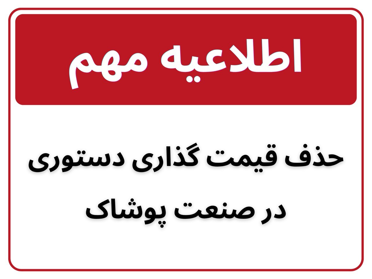 ابلاغیه فوری حذف قیمت‌گذاری دستوری در صنعت پوشاک