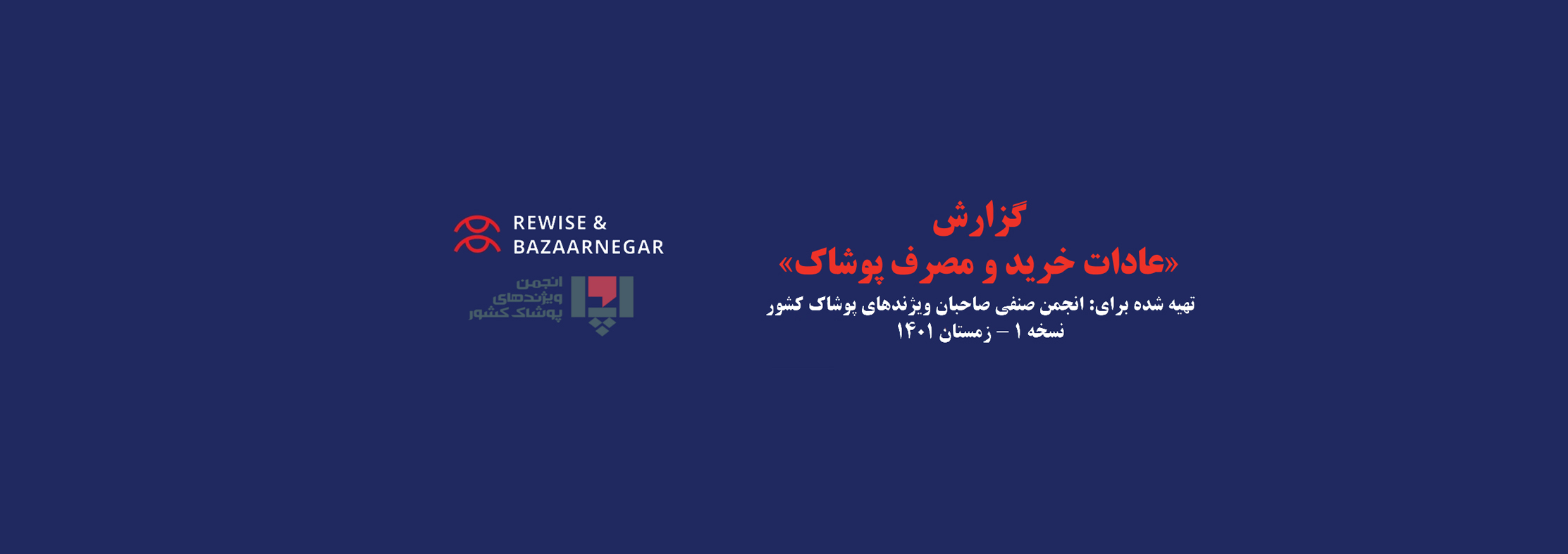 عادات خرید و مصرف پوشاک